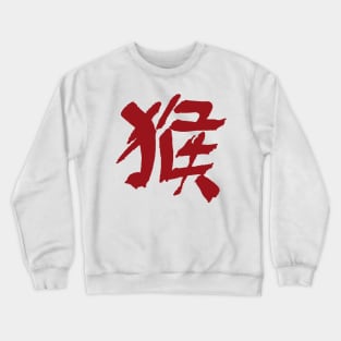 Monkey (Chinese Zodiac Sign) Ink Writing Crewneck Sweatshirt